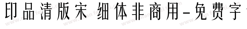 印品清版宋 细体非商用字体转换